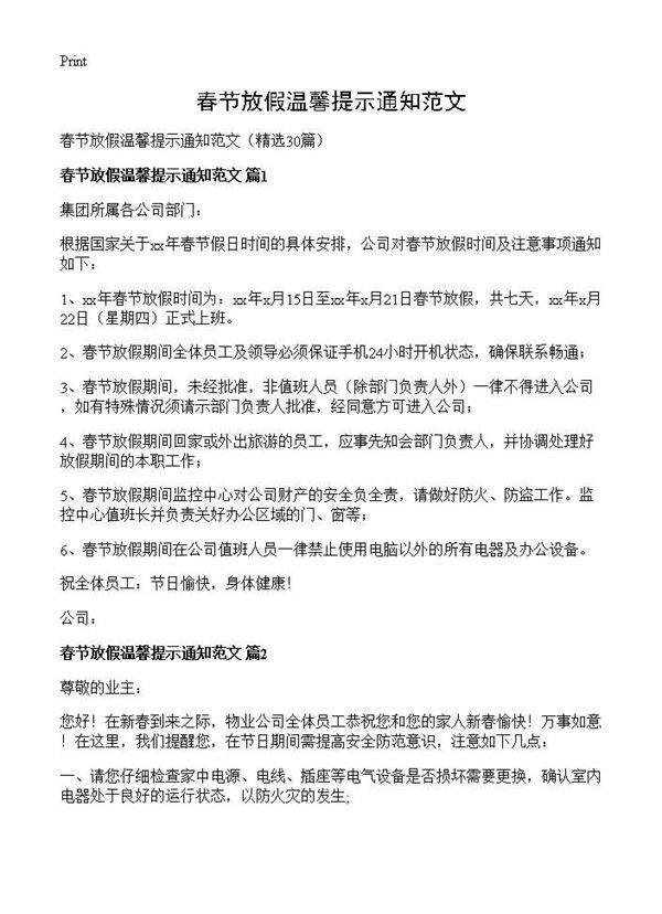 春节放假温馨提示通知范文30篇