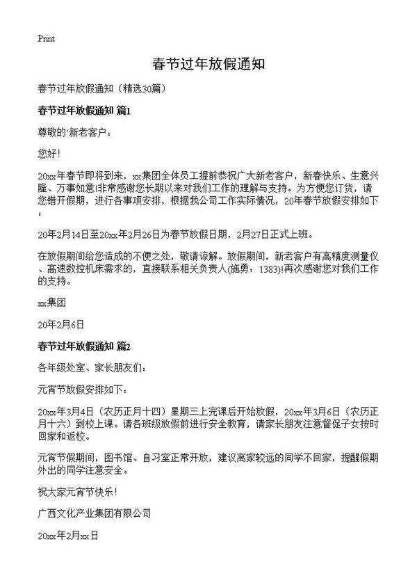 春节过年放假通知30篇