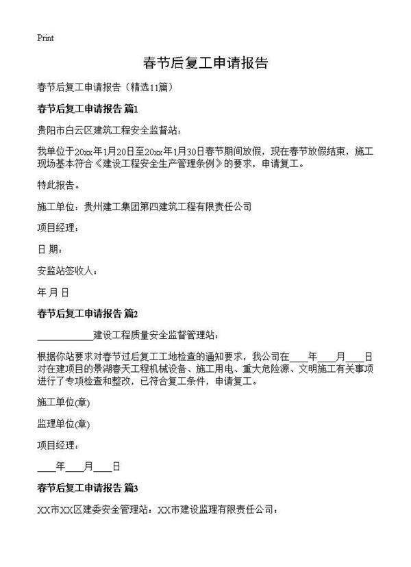 春节后复工申请报告11篇
