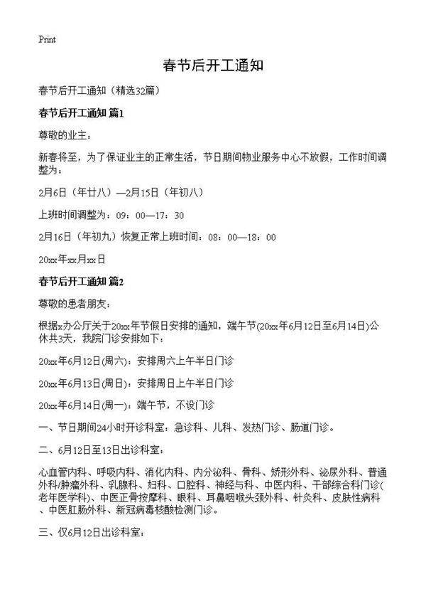 春节后开工通知32篇