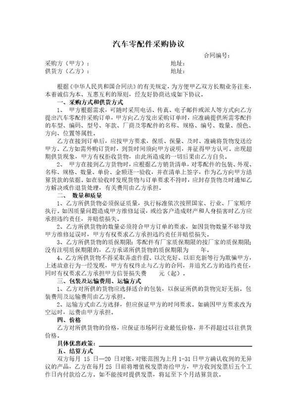 汽车零配件采购协议