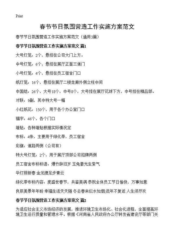 春节节日氛围营造工作实施方案范文3篇