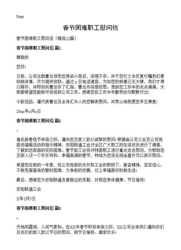 春节困难职工慰问信22篇