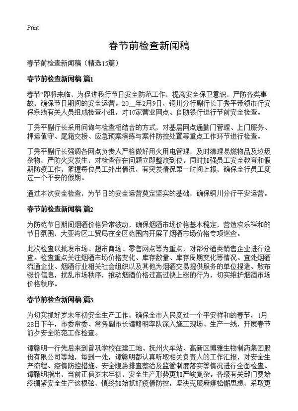 春节前检查新闻稿15篇