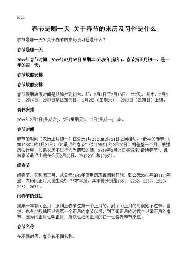 春节是哪一天？关于春节的来历及习俗是什么？