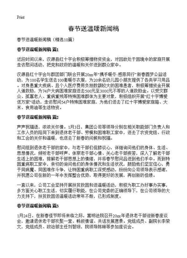 春节送温暖新闻稿10篇