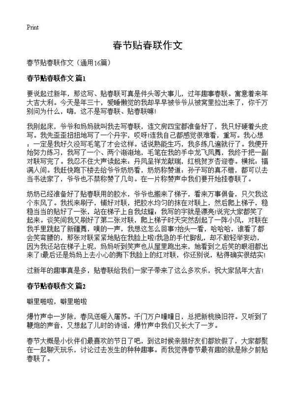 春节贴春联作文16篇