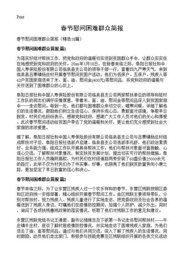 春节慰问困难群众简报18篇