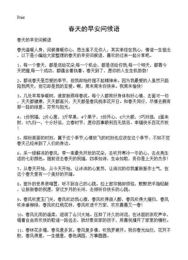 春天的早安问候语