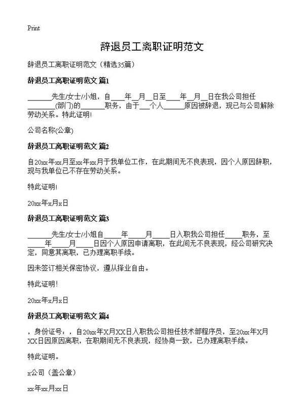 辞退员工离职证明范文35篇