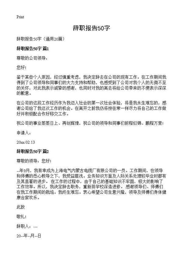 辞职报告50字20篇