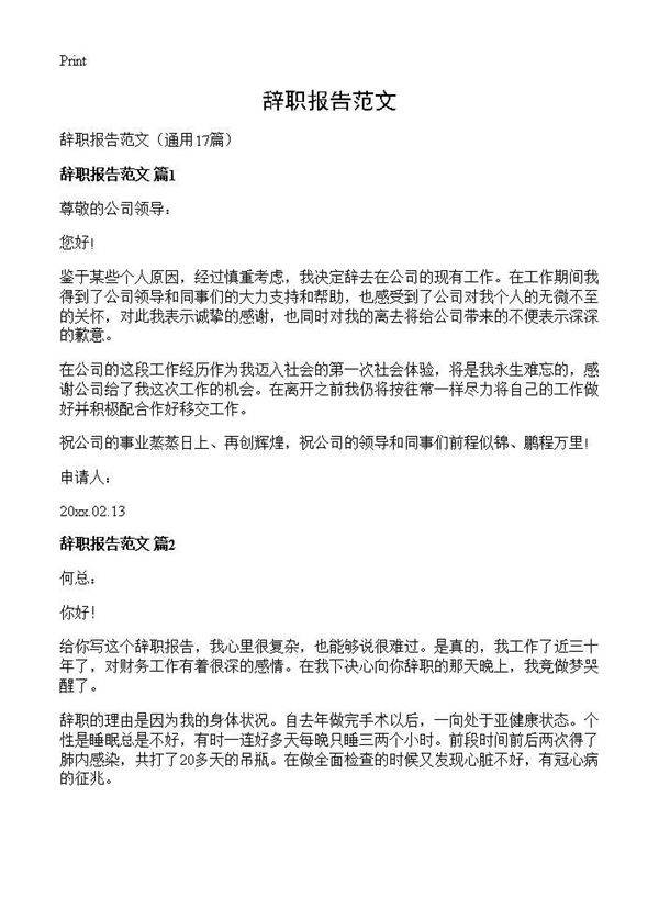 辞职报告范文17篇