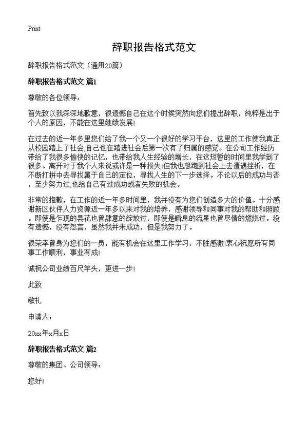 辞职报告格式范文20篇