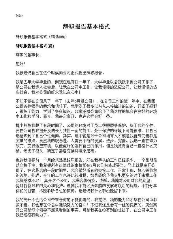 辞职报告基本格式8篇