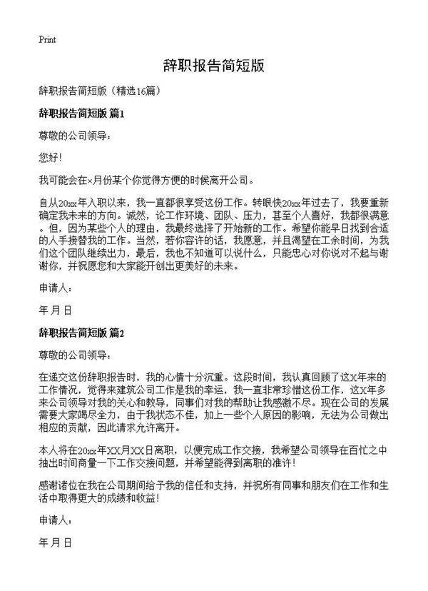 辞职报告简短版16篇