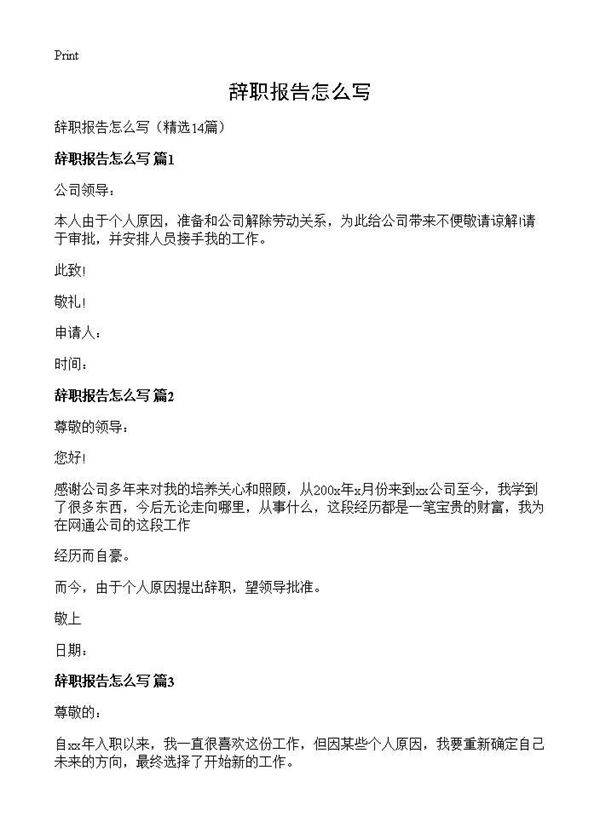 辞职报告怎么写14篇