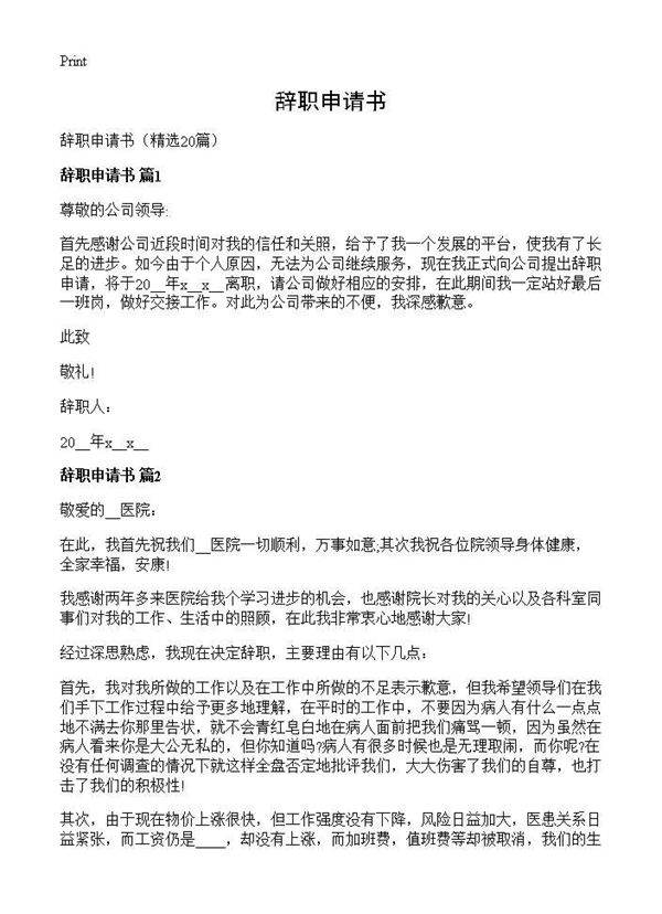 辞职申请书20篇