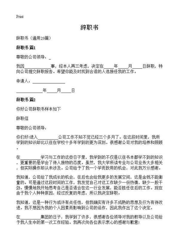 辞职书29篇