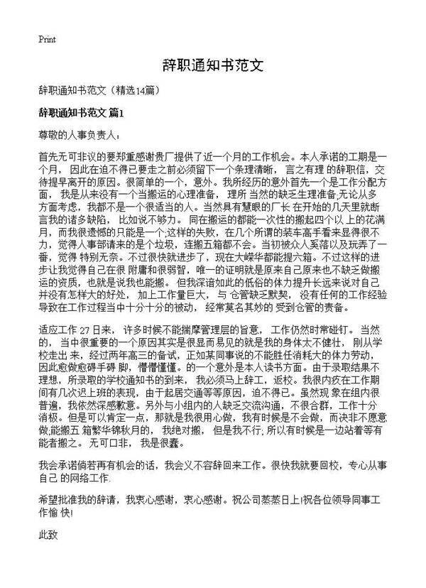辞职通知书范文14篇
