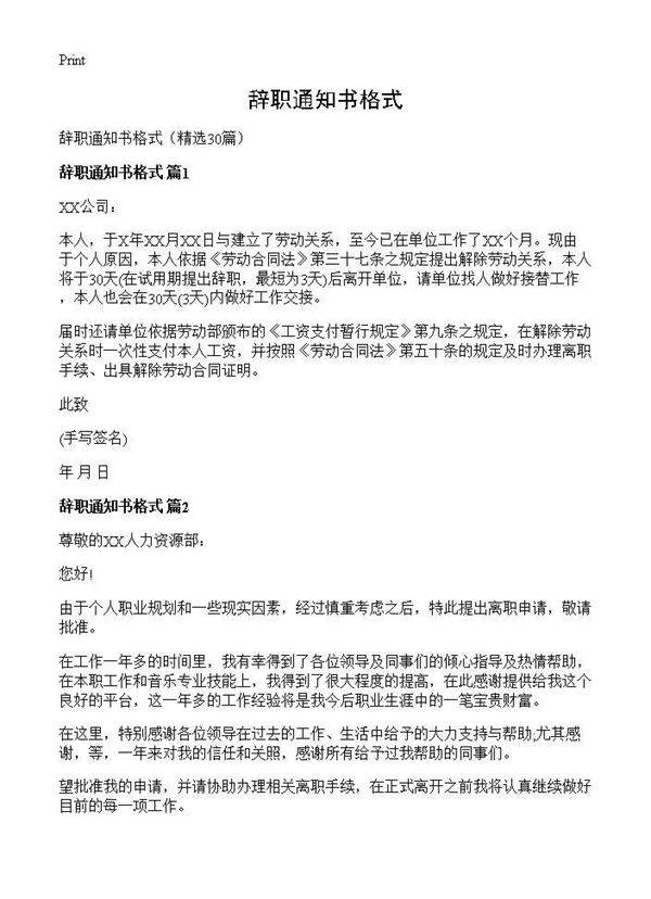 辞职通知书格式30篇