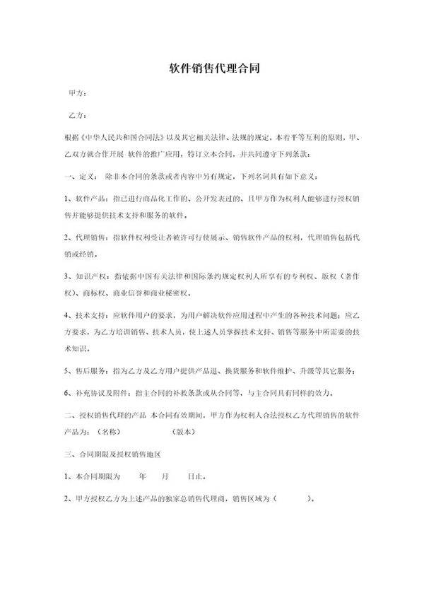 区域软件销售代理合同