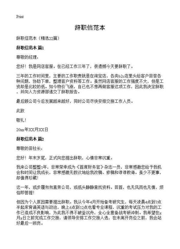 辞职信范本22篇