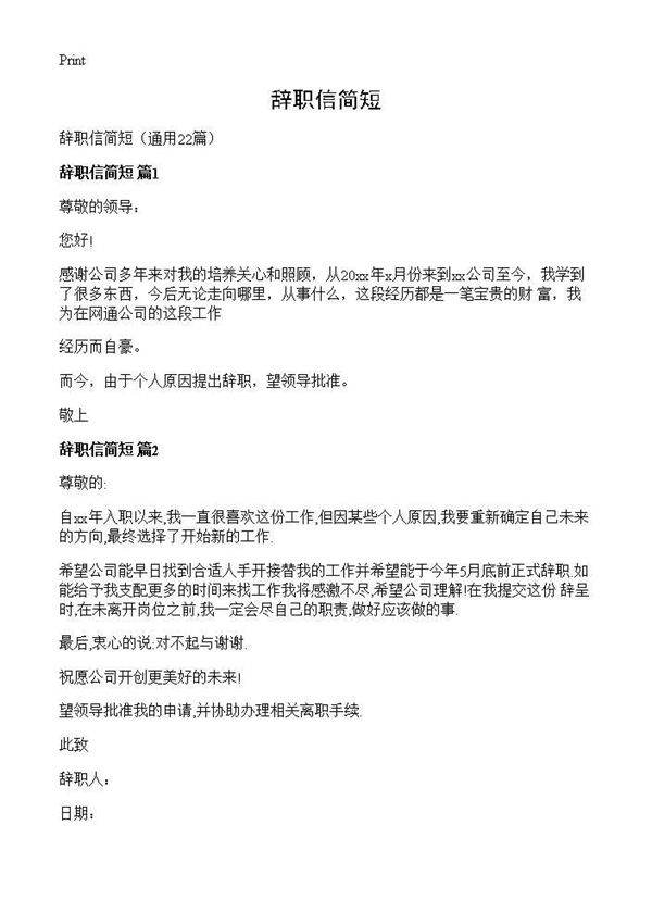 辞职信简短22篇