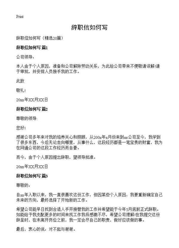 辞职信如何写20篇