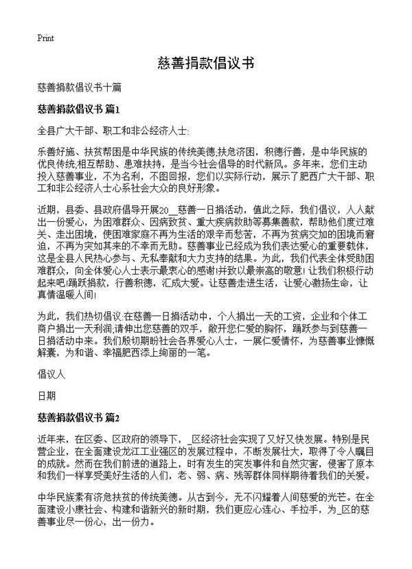 慈善捐款倡议书