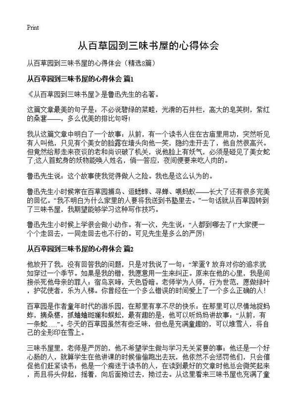 从百草园到三味书屋的心得体会8篇