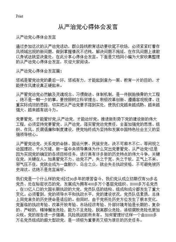 从严治党心得体会发言