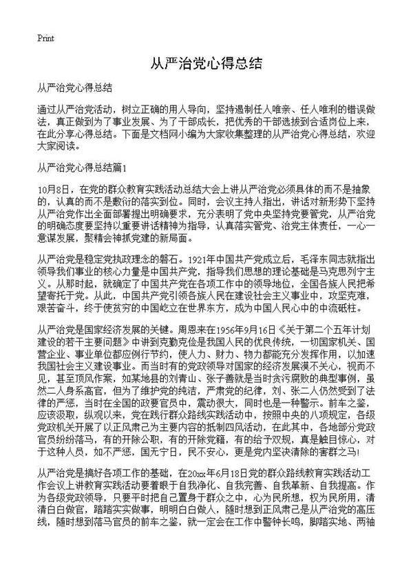 从严治党心得总结