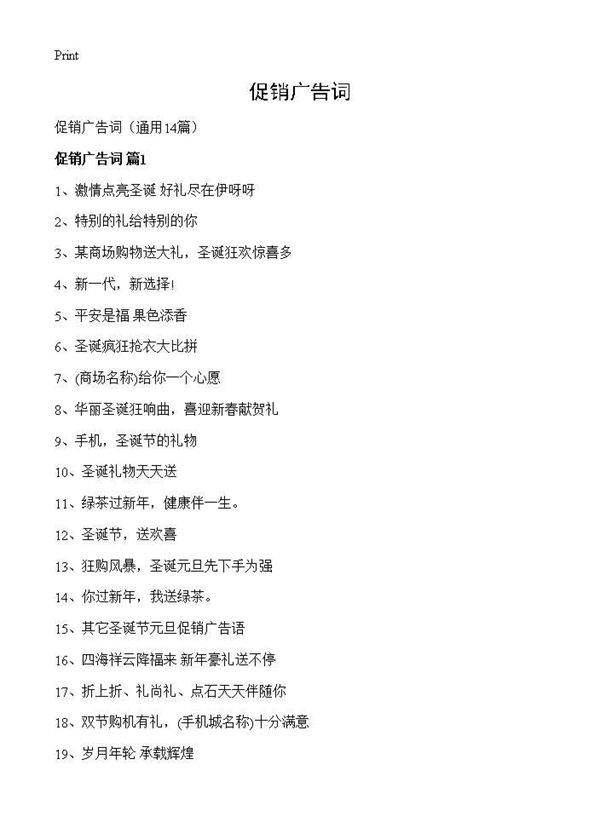 促销广告词14篇