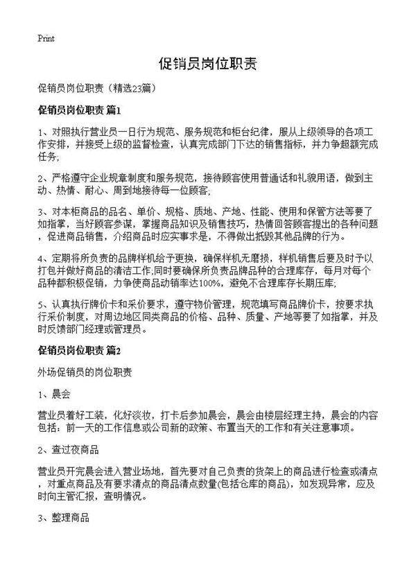 促销员岗位职责23篇