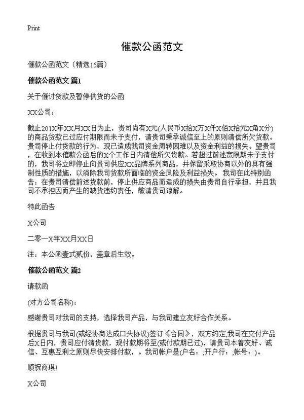 催款公函范文15篇