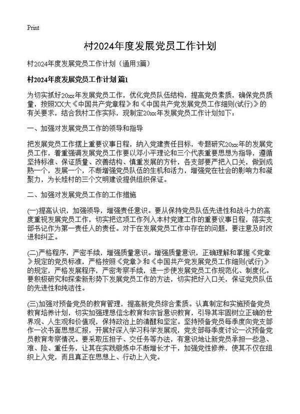 村2024年度发展党员工作计划3篇