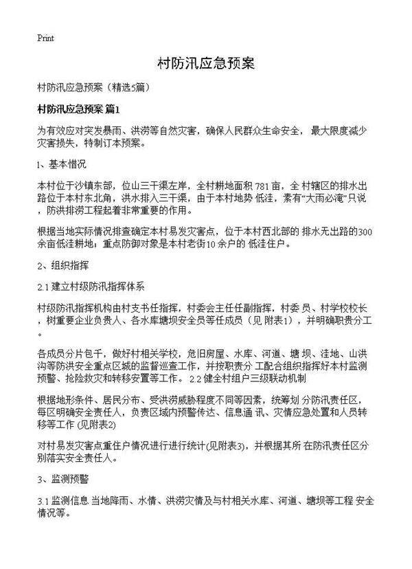 村防汛应急预案5篇
