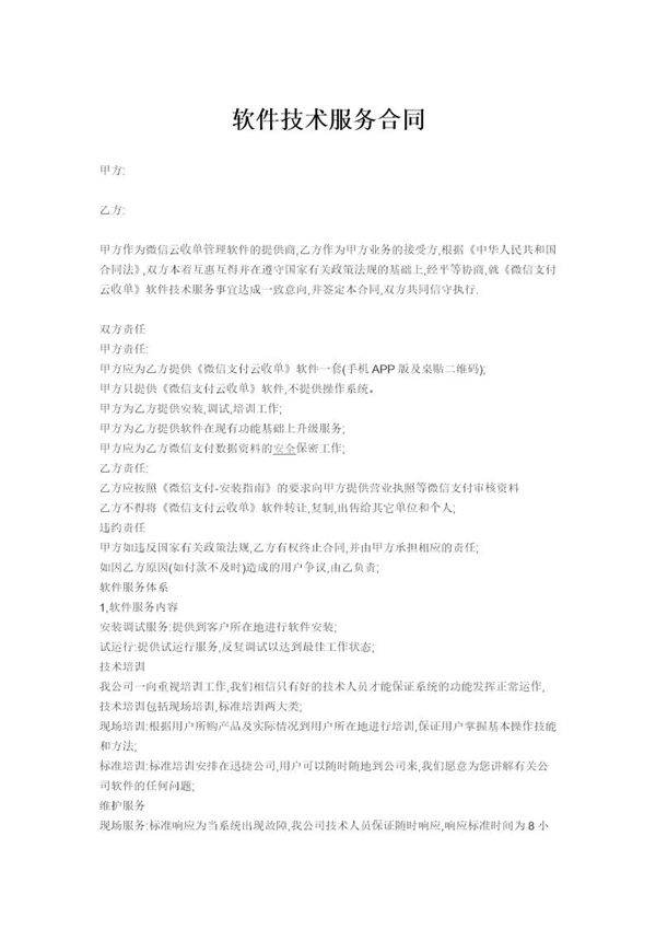 软件技术服务专有合同