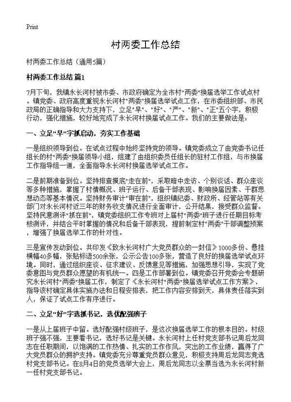 村两委工作总结5篇