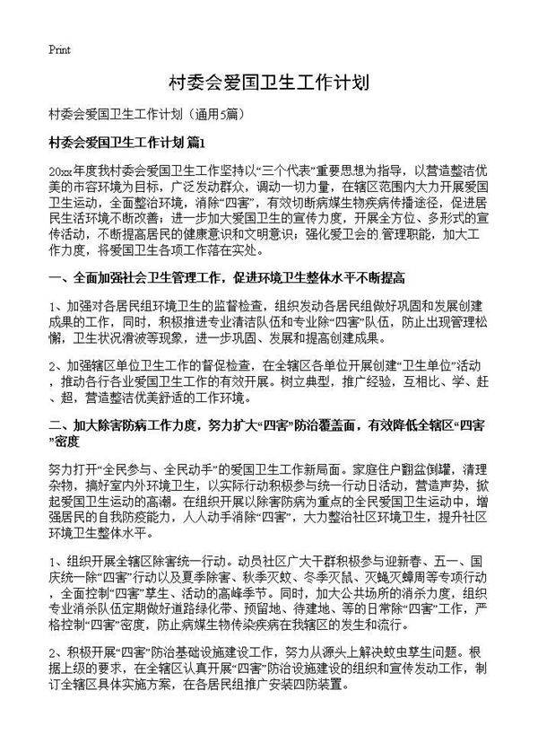村委会爱国卫生工作计划5篇