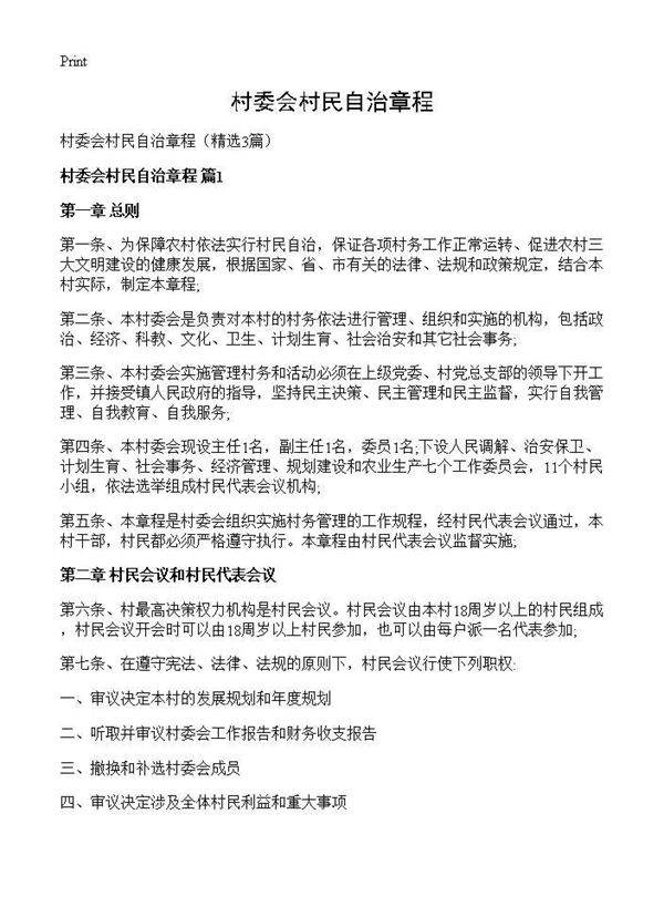 村委会村民自治章程3篇