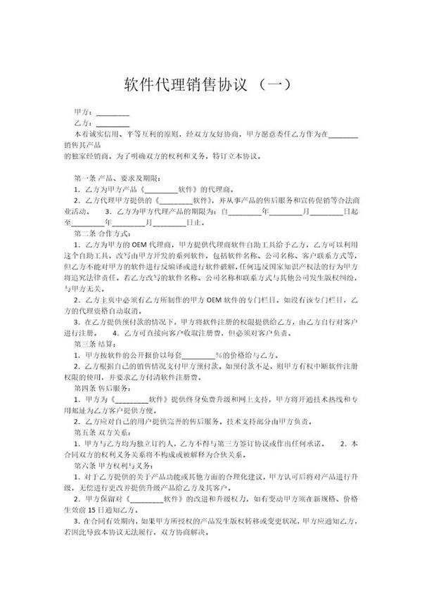 软件销售代理协议大全