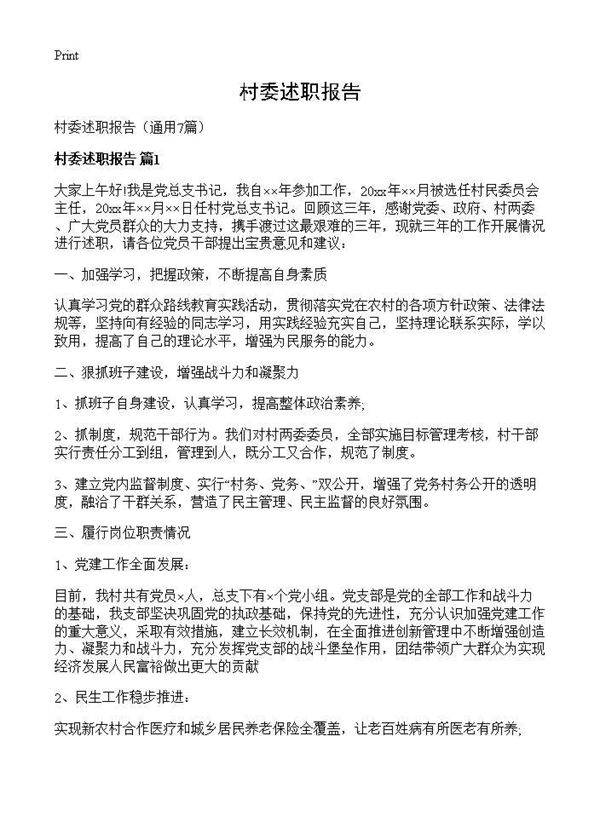 村委述职报告7篇