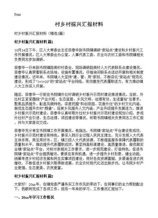 村乡村振兴汇报材料3篇