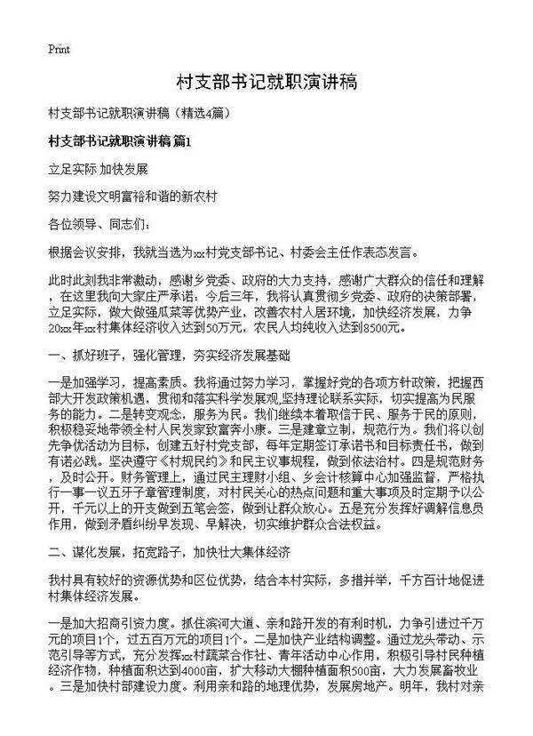 村支部书记就职演讲稿4篇