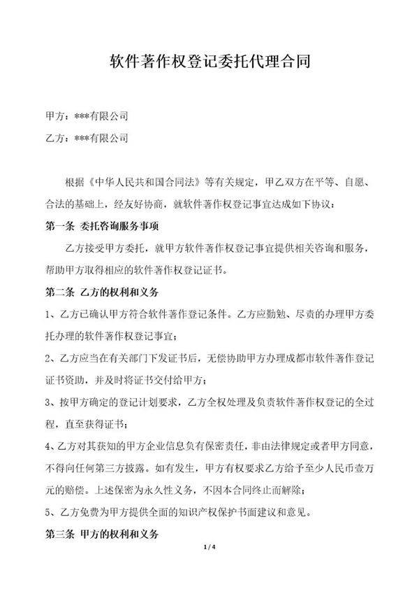 软件著作权代理合同