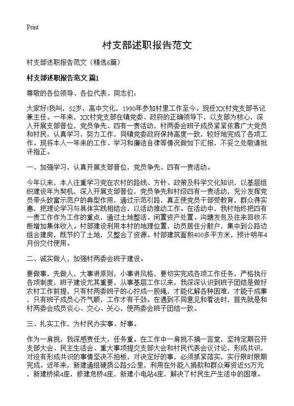 村支部述职报告范文6篇