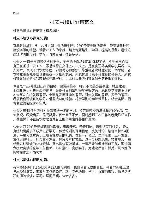 村支书培训心得范文6篇