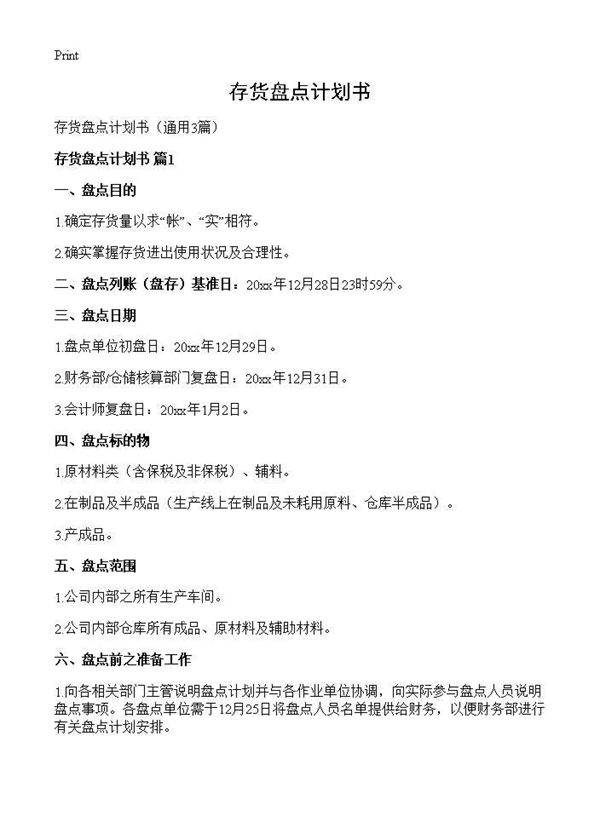 存货盘点计划书3篇