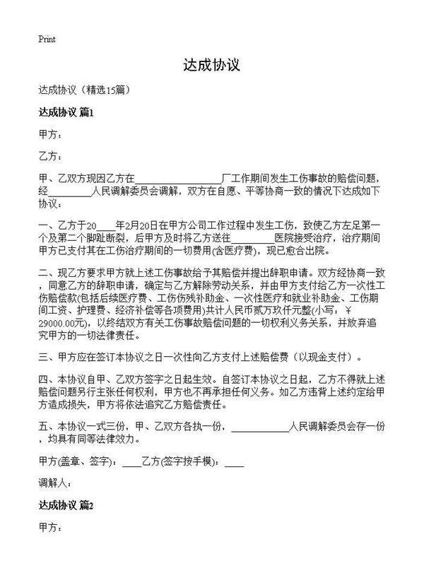 达成协议15篇